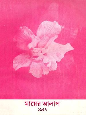 শ্রীমায়ের রচনাসংগ্রহ-জন্মশতবার্ষিকী সংস্করণ: Shrimaye's Collection of Works - Birth Centenary Edition (Volume-9, Part-1 in Bengali) An Old and Rare Book