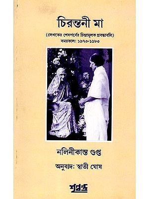 চিরন্তনী মা: Cirantani Ma  (The Author's Last Reflective Essays Period: 1973-1983) Bengali