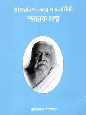 শ্রীঅরবিন্দ জন্ম শতবার্ষিকী স্মারক গ্রন্থ: Sri Aurobindo Birth Centenary Commemorative Book (Bengali)