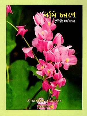 নমি চরণে: Nami Charane (Bengali)