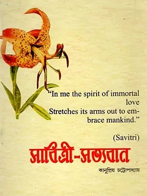 সাবিত্রী-সত্যবান প্রেম: Savitri-Satyavan Prema (Based on Sri Aurobindo's Epic Poem 'Savitri', the Book of Love) Bengali