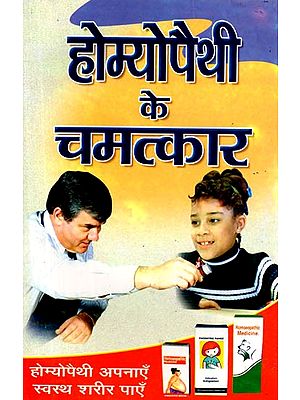 होम्योपैथी के चमत्कार: Miracles of Homeopathy