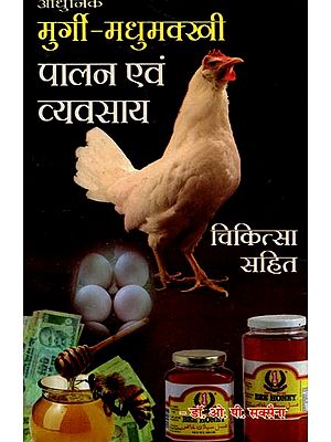 आधुनिक मुर्गी-मधुमक्खी पालन एवं व्यवसाय (चिकित्सा सहित): Aadhunik Murgi-Madhumakkhi Palan Evam Vyavsaay (Chikitsa Sahit)
