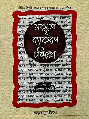 সংস্কৃত ব্যাকরণ চন্দ্রিকা (পাণিনী অনুসারে): Sanskrit Grammar Chandrika (According to Panini in Bengali)
