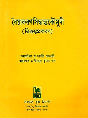 বৈয়াকরণসিদ্ধান্তকৌমুদী (তিঙন্তপ্রকরণ): Vaiyakarana Siddhanta Kaumudi (Tinganta Prakarana in Bengali)