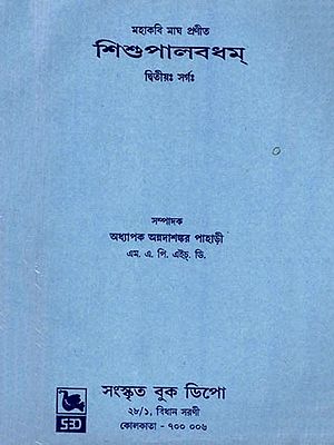 মহাকবি মাঘ প্রণীত (শিশু পালবধম্) দ্বিতীয়ঃ সর্গঃ - Mahakavi Magha Pranita (Sisu Palabadham Dvitiyah Sargah in Bengali)