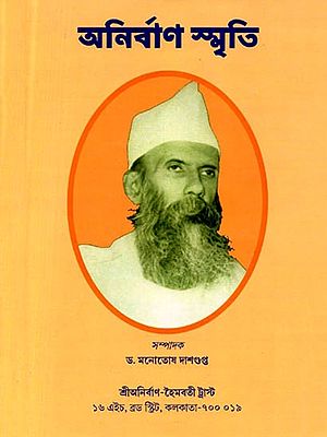 অনির্বাণ স্মৃতি: Anirban Smriti (Bengali)