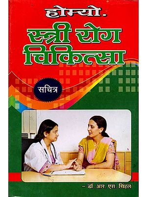 होम्योपैथिक स्त्री रोग चिकित्सा (नारी-शरीर के अंगों की संरचना, उनके रोग तया चिकित्सा का सुस्पष्ट वर्णन): Homeopathic Stri Rog Chikitsa (Naari-Sharir Ke Angon Ki Sanrachna, Unke Rog Tatha Chikitsa Ka Suspasht Varnan)