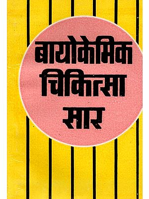 बायोकैमिक चिकित्सा सार (बायोकैमी का अद्भुत सार संग्रह): Biochemic Medical Essence (Biochemistry Ka Adbhut Saar Sangrah)