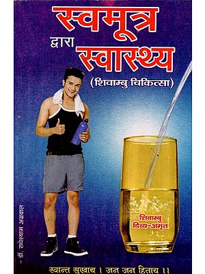 स्वमूत्र द्वारा स्वास्थ्य (शिवाम्बु-चिकित्सा पर बेजोड़ पुस्तक): Swamootra Dwara Svasthya (Shivambu-Chikitsa Par Bejod Pustak)