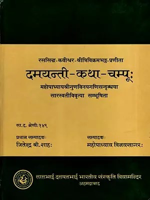 दमयन्ती-कथा-चम्पूः- Damayanti-Katha-Champoo- Compiled by Rasasiddha-Kavishwara-Sri Trivikramabhatta
