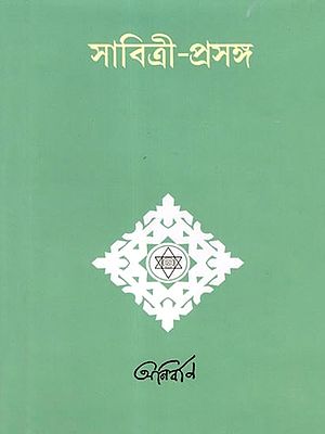 সাবিত্রী-প্রসঙ্গ: Savitri-Prasanga (Bengali)