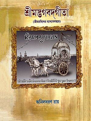 শ্রীমদ্ভগবদ্গীতা (শ্রীঅরবিন্দের ব্যাখ্যাবলম্বনে): Srimad Bhagavad Gita (According to Sri Aurobindo's Commentary) Bengali