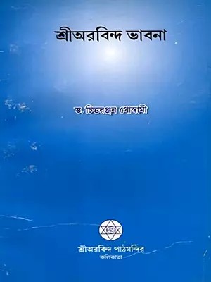 শ্রীঅরবিন্দ ভাবনা: Sri Aurobindo Bhavana (Bengali)
