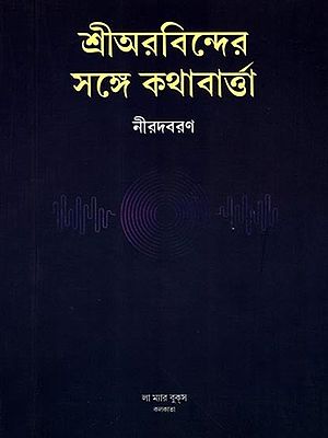 শ্রীঅরবিন্দের সঙ্গে কথাবার্তা: Sri Aurobinder Songe Kothabarta (Bengali)