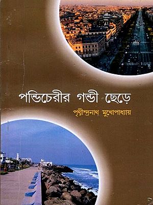 পন্ডিচেরীর গন্ডি ছেড়ে: Leaving Pondicherry (Bengali)