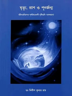 মৃত্যু, প্রাণ ও পুনর্জন্ম: Mrityu, Prana O Punarjanma (Based on Sri Aurobindo's Full-Dualist Perspective) Bengali
