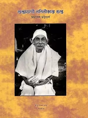 গুপ্তযোগী নলিনীকান্ত গুপ্ত: Guptayogi Nalinikanta Gupta (Bengali)