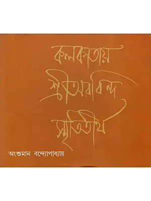 কলকাতায় শ্রীঅরবিন্দ স্মৃতিতীর্থ: Kolkatay Sri Aurobindo Smrititirtha (Bengali)