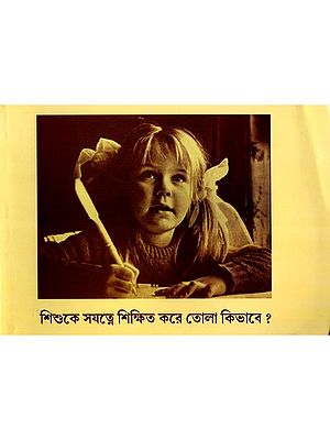 শিশুকে সযত্নে শিক্ষিত করে তোলা কিভাবে ?: How to Bring up a child ? (Bengali)