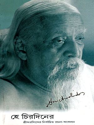 হে চিরদিনের শ্রীঅরবিন্দের নির্বাচিত রচনা-সংকলন- He Chiradiner: Sri Aurobinder Nirbachito Rachana-Sankalan (Bengali)