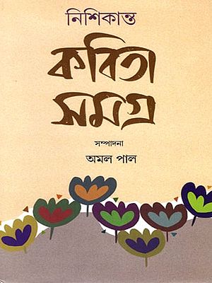নিশিকান্ত কবিতাসমগ্র- Nishikant's Collection of Poems (Bengali)
