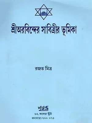 শ্রীঅরবিন্দের সাবিত্রীর ভূমিকা- Sri Aurobindo's Role of Savitri (Bengali)