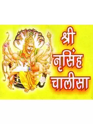 श्री नृसिंह चालीसा- Shri Nrisimha Chalisa with Aarti