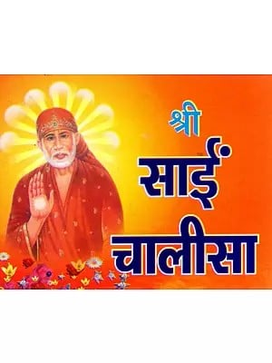 श्री साईं चालीसा- Shri Sai Chalisa (Sai Bavani, Sai Ke 11 Vachana, Bhajanpada Evam Aarti Sahit)