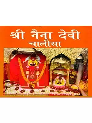 श्री नैना देवी चालीसा (श्री दुर्गा चालीसा आरती सहित)- Shri Naina Devi Chalisa (Shri Durga Chalisa with Aarti)