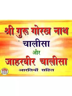 श्री गुरु गोरख नाथ चालीसा और जाहरवीर चालीसा आरतियों सहित- Shri Guru Gorakh Nath Chalisa and Jaharveer Chalisa with Aartis