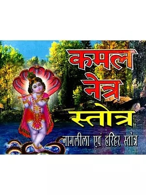 कमल नेत्र स्तोत्र नागलीला एवं हरिहर स्तोत्र- Kamal Netra Stotra Naglila and Harihar Stotra