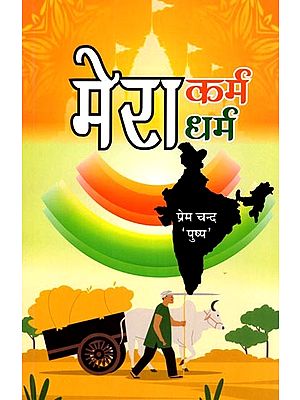 मेरा कर्म मेरा धर्म- Mera Karm Mera Dharm (Work is Religion, Work is Worship)