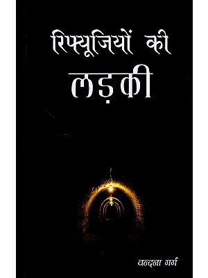 रिफ्यूजियों की लड़की- Refugeeyon Ki Ladki (Story Collection)