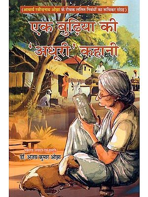 एक बुढ़िया की 'अधूरी’ कहानी- EK Budhiya Ki ‘Adhuri’ Kahani (An Interesting Collection of Interesting Essays by Acharya Rabindranath Ojha)