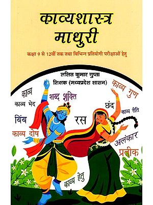 काव्यशास्त्र माधुरी- Kavyashastra Madhuri (For Class 9th to 12th and Various Competitive Exams)