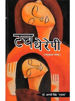 टच थेरेपी (लघुकथा संग्रह)- Touch Therapy (Short Story Collection)