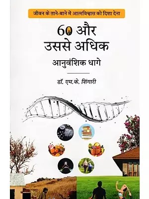 60 और उससे अधिक आनुवंशिक धागे- 60 & Above Genetic Threads: Giving Direction to Self-Confidence in the Weft of Life