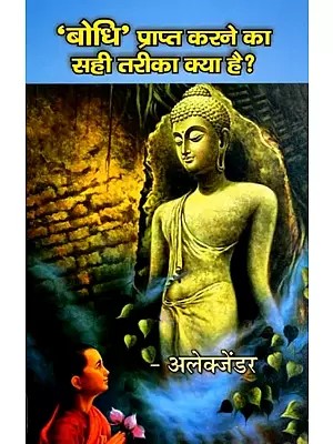 ‘बोधि’ प्राप्त करने का सही तरीका क्या है?- ‘Bodhi’ Prapt Karne Ka Sahi Tarika Kya Hai