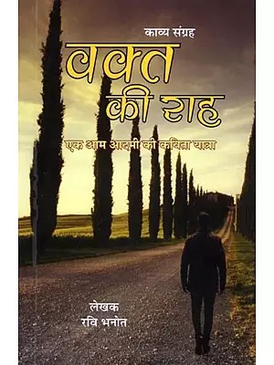 वक्त की राह- Waqt Ki Raah: Poetry Collections (A Man's Poetry Journey)
