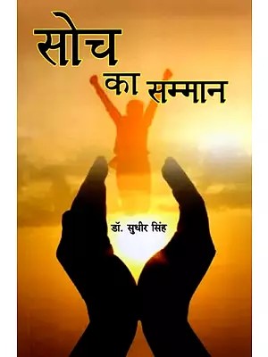 सोच का सम्मान- Soch Ka Samman (Poetry Collection)