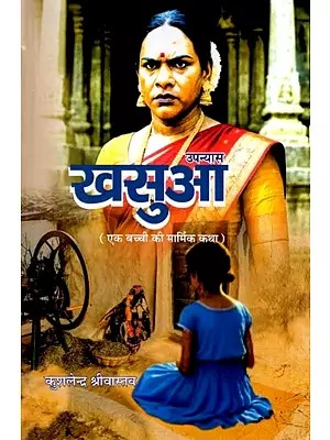 खसुआ (एक बच्ची की मार्मिक कथा)- Khasua (A Touching Story of a Little Girl in Novel)