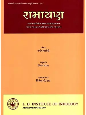 રામાયણ: Ramayana- Translated Into Gujarati from Hermann Jacobi's English Translation of Das Ramayana (Gujarati)