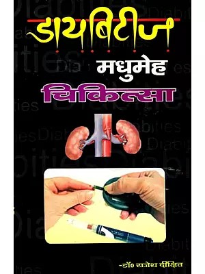 मधुमेह-चिकित्सा (डायबिटीज का सफल उपचार): Madhumeh-Chikitsa (Diabetes Ka Safal Upchar)