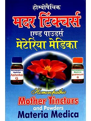 होम्योपैथिक मदरटिंक्चर्स एण्ड पाउडर्स (संक्षिप्त मेटेरिया मेडिका): Homeopathic Mother Tinctures and Powders (Sankshipt Materia Medica)