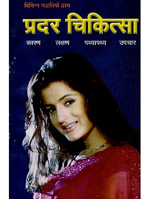 प्रदर-चिकित्सा: Pradar-Chikitsa