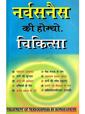 नर्वसनेस की होम्यो. चिकित्सा (स्नायु-मण्डल के विभिन्न रोगों की होम्यो. चिकित्सा विषयक सर्वोत्तम पुस्तक): Homoeo Treatment of Nervousness Diseases (Best Book on Homeopathy of Various Diseases of the Nervous System)
