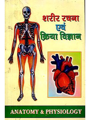 शरीर रचना एवं क्रिया-विज्ञान Human Anatomy & Physiology
