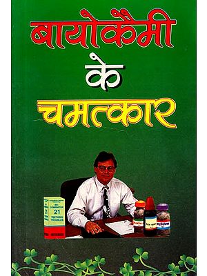 बायोकैमी के चमत्कार: Biochemic Ke Chamatkar