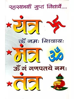 रहस्यमयी गुप्त-विद्याएँ यन्त्र-मन्त्र-तन्त्र: Rahasyamayi Gupt Vidyayein Yantra-Mantra-Tantra